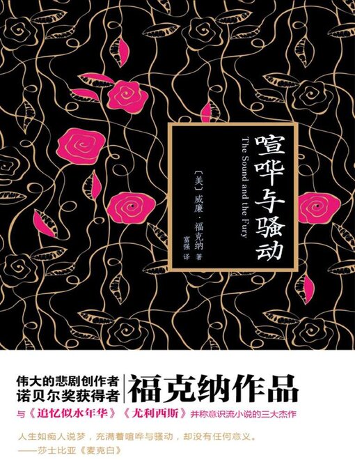 Title details for 喧哗与骚动 by 威廉·福克纳 - Available